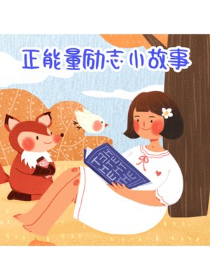 cover image of 正能量励志小故事